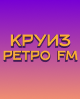 Круиз Ретро FM 2024